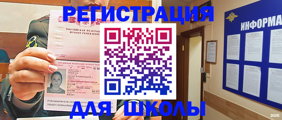 прописка для школы в Щёлково