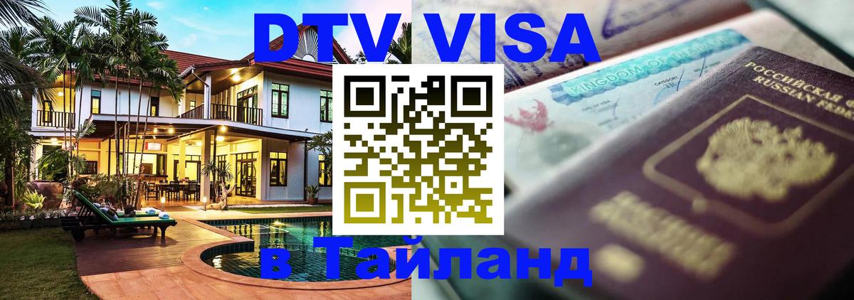 DTV Visa Thailand — прайс и условия, виза без дополнительных документов - Щёлково 