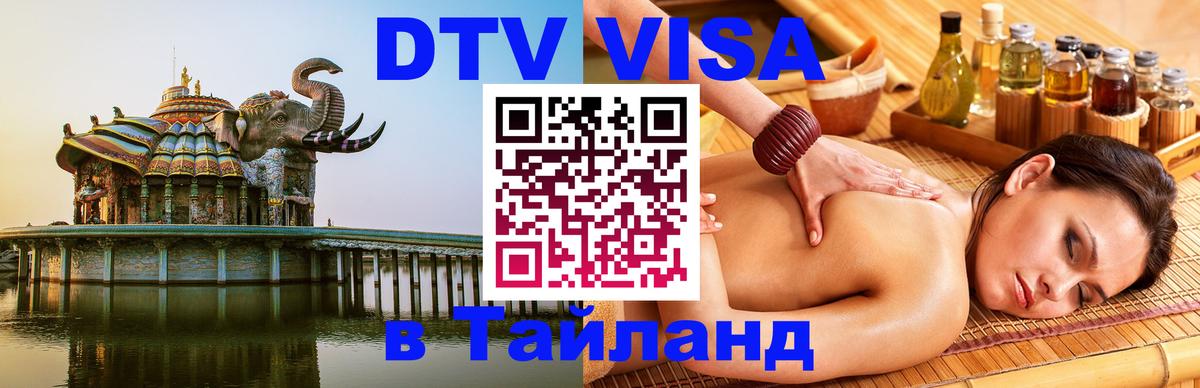 Visa в Таиланд Щёлково 